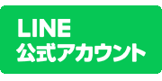 友だち追加